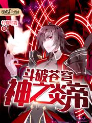 什么软件可以看斗破苍穹神之炎帝