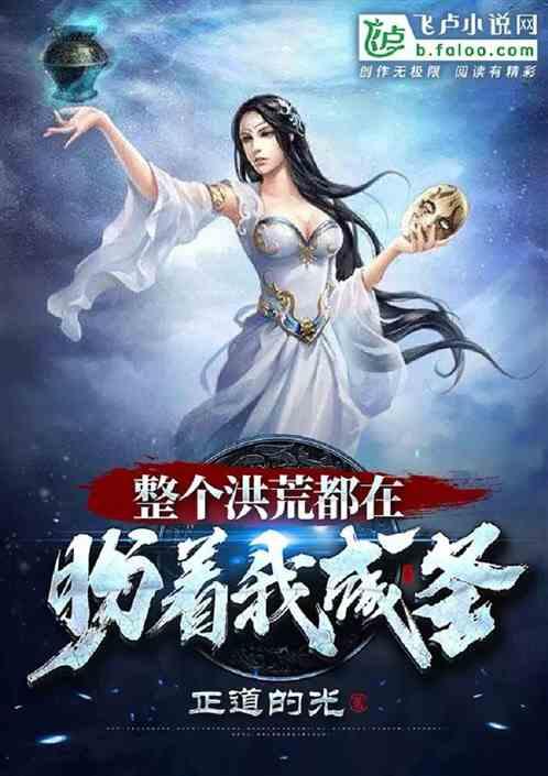 全洪荒都团宠我