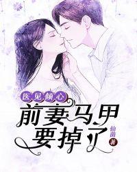 医见倾心前妻马甲要掉了未删减