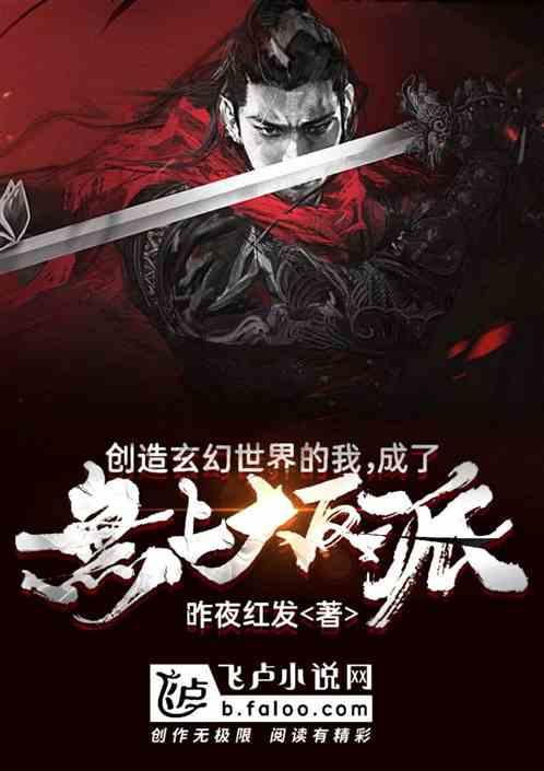 成了无上大反派昨夜红发