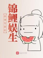 娱乐圈的拆弹专家 第12章