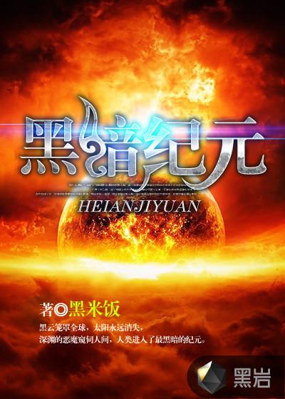 黑暗纪元豪华版