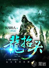 龙抬头完整版在哪听