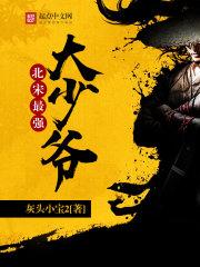 北宋最厉害的将军