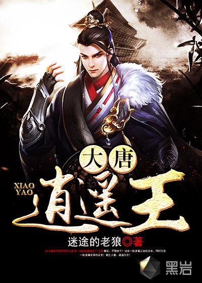 乱写李四的大唐逍遥王
