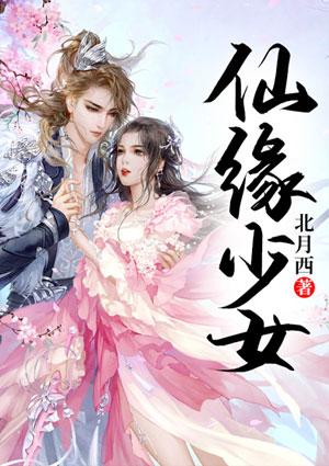 仙缘动漫
