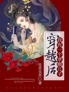 穿越后我有一个孝顺儿子全文免费阅读
