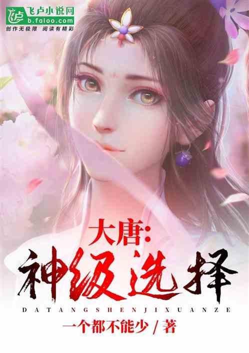 大唐神级选择吴缺