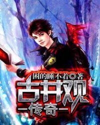 古井观传奇txt