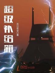 扩展补给箱