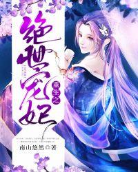 重生之绝世宠妃gl最新章节更新