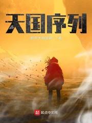 天国分为几个阶段