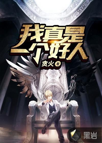 我真是一个好人眠山雀