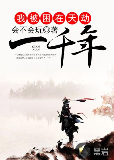 我被困在这天一千年飞天入地啊