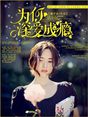 为你深爱成瘾苏荞最后和谁在一起了
