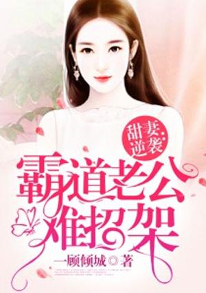 甜妻逆袭霸道老公难招架 全文免费