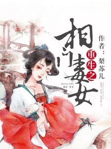 重生相门毒女