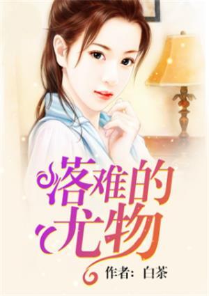 落难的尤物楚眠程漠