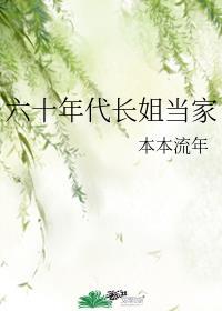 六零之长姐当家txt