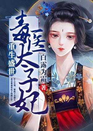 女主重生之毒太子妃
