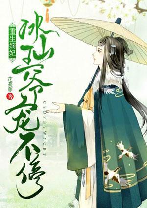 重生嫡妃之冰山王爷宠不停全文免费阅读