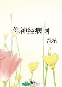 男神你神经病啊