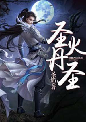 圣火丹尊