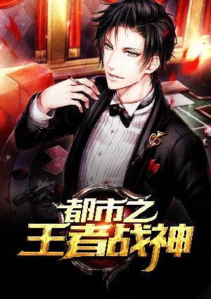 都市之王者战神 第152章