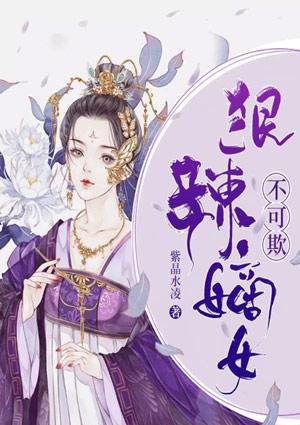 狠辣嫡女不可欺txt全文