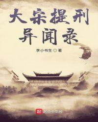 大宋第一提刑官宋晗