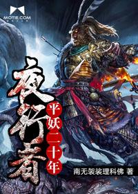 夜行者平妖二十年主角觉醒