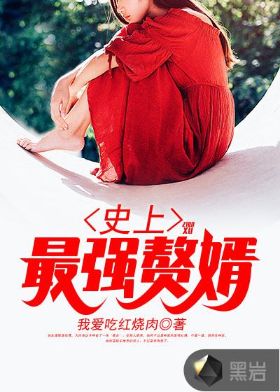 史上最强赘婿漫画免费下拉式6漫画
