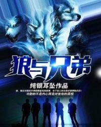 狼与兄弟在线章节阅读