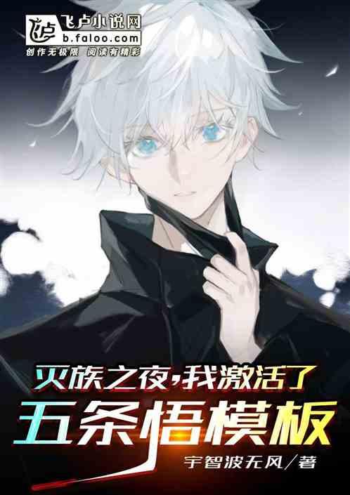 灭族之夜开局扮演宇智波斑