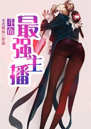 斗鱼那个主播最有实力