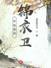 开局签到锦衣卫小旗