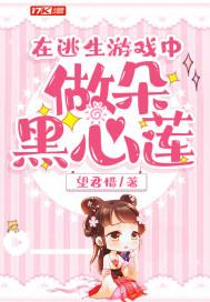 在逃生游戏中做一朵黑心莲