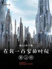 我在一百年前说过爱你