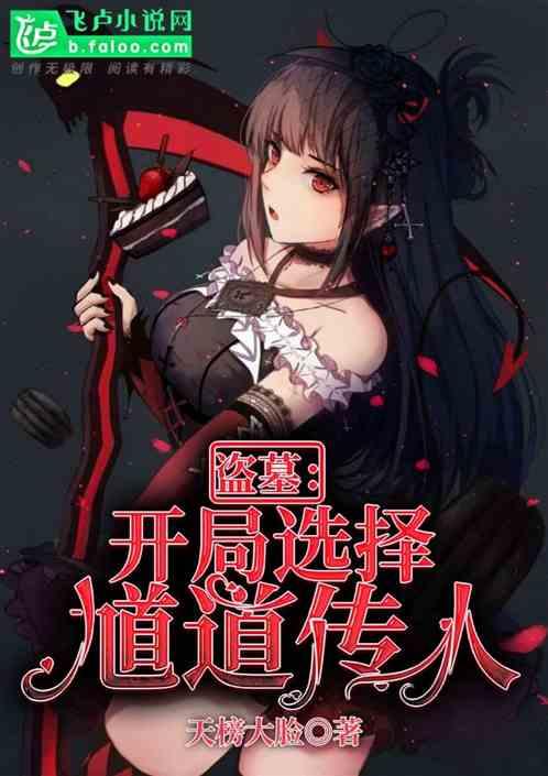 盗墓开局传承