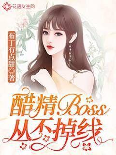 醋精Boss从不掉线免费