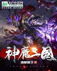 神魔三国兑换码免费领取