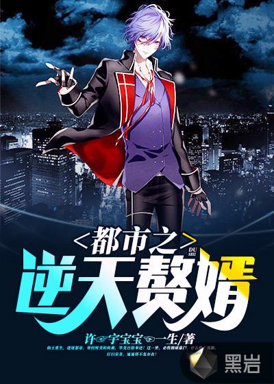 都市之逆天赘婿叶天