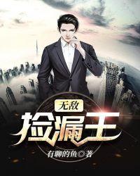 无敌捡漏王免费