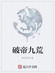 武破九荒等级