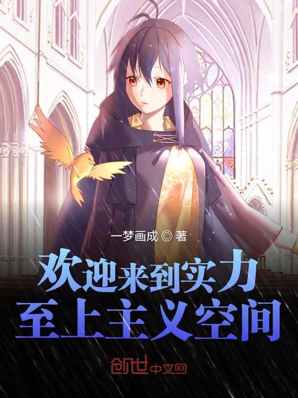 欢迎来到实力至上主义教室哔哩哔哩