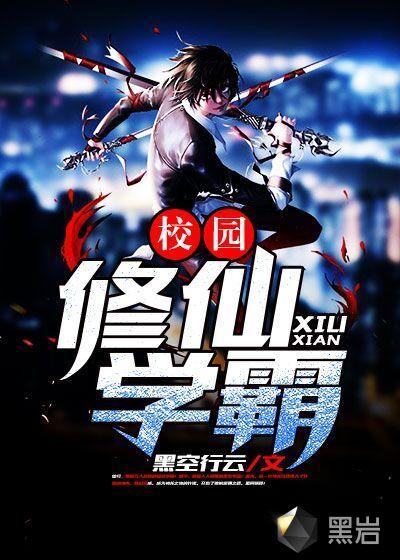 校园修仙学霸李依依