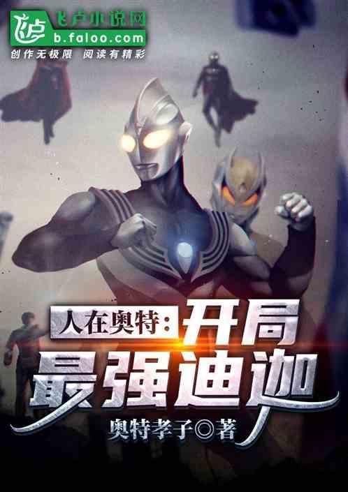 人在奥特开局最强迪迦新卡夜阁
