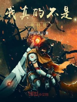 我真不是黑暗奥特曼