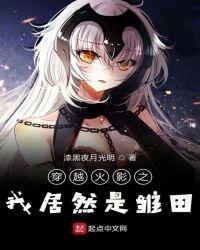 穿越火影之我居然是雏田订阅