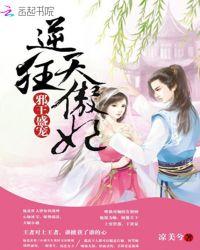 邪王盛宠废材逆天三小姐